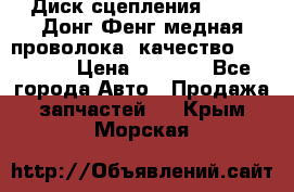 Диск сцепления  SACHS Донг Фенг медная проволока (качество) Shaanxi › Цена ­ 4 500 - Все города Авто » Продажа запчастей   . Крым,Морская